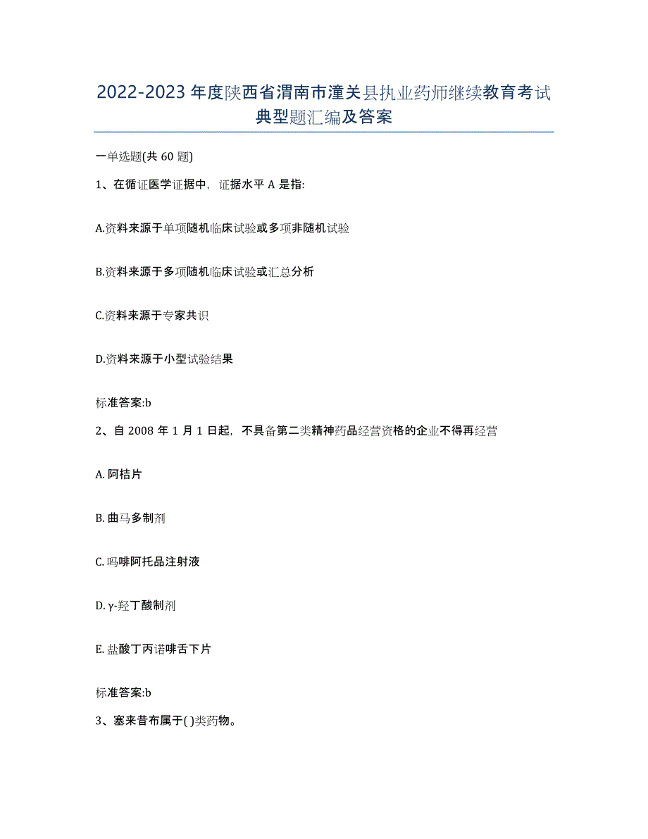 2022-2023年度陕西省渭南市潼关县执业药师继续教育考试典型题汇编及答案_第1页