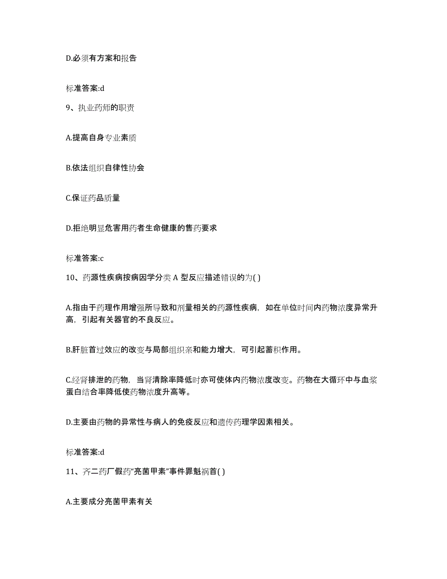 2022-2023年度陕西省渭南市潼关县执业药师继续教育考试典型题汇编及答案_第4页