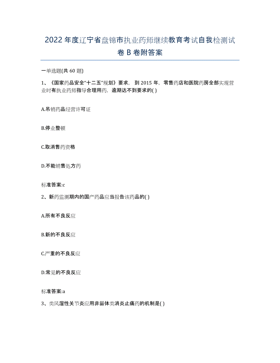 2022年度辽宁省盘锦市执业药师继续教育考试自我检测试卷B卷附答案_第1页