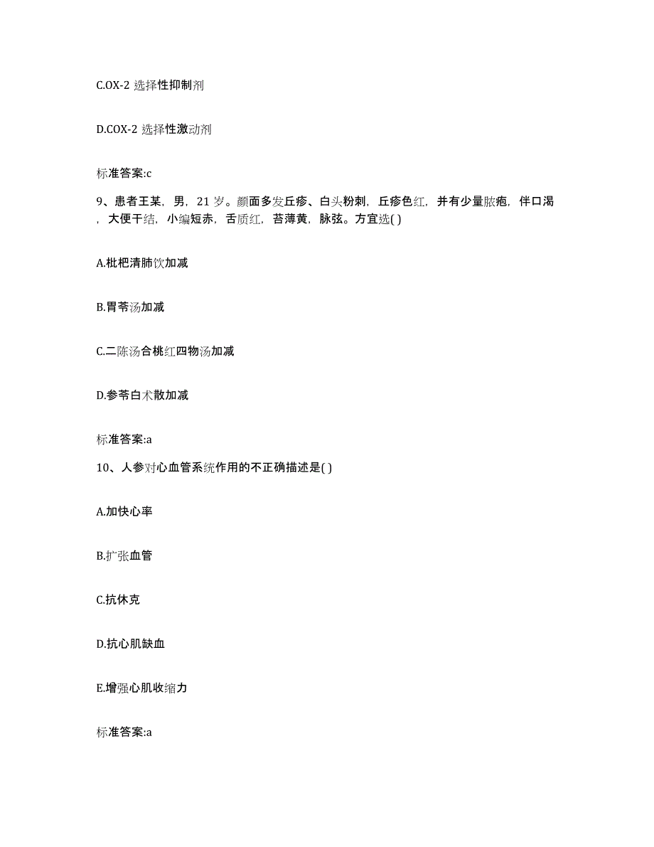 2022年度贵州省黔西南布依族苗族自治州安龙县执业药师继续教育考试提升训练试卷A卷附答案_第4页