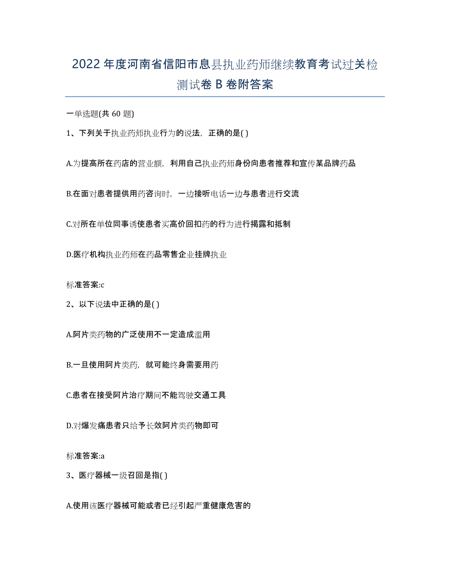 2022年度河南省信阳市息县执业药师继续教育考试过关检测试卷B卷附答案_第1页