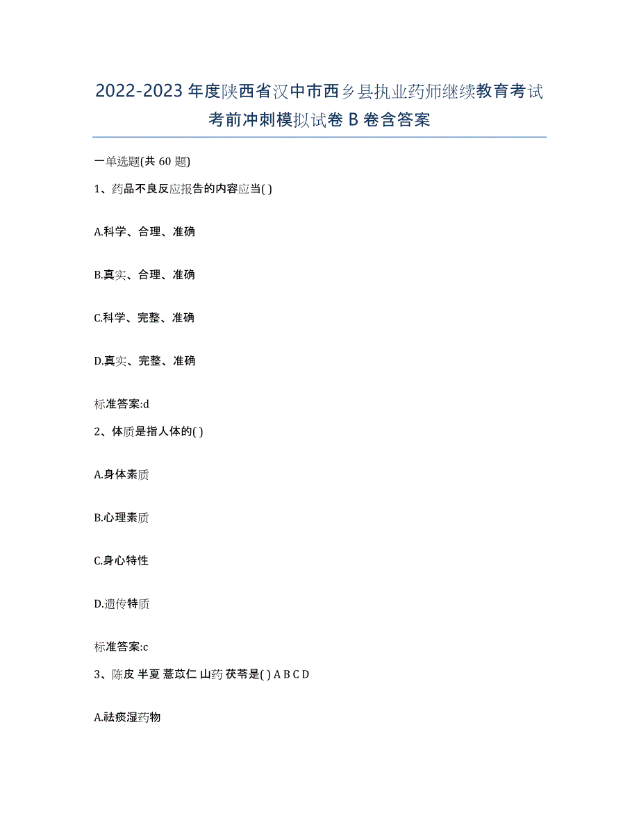 2022-2023年度陕西省汉中市西乡县执业药师继续教育考试考前冲刺模拟试卷B卷含答案_第1页