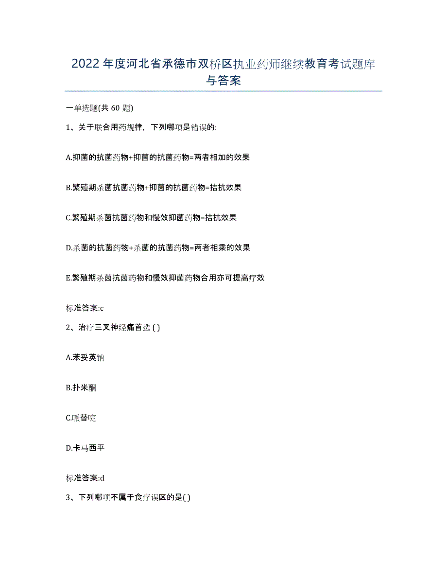 2022年度河北省承德市双桥区执业药师继续教育考试题库与答案_第1页