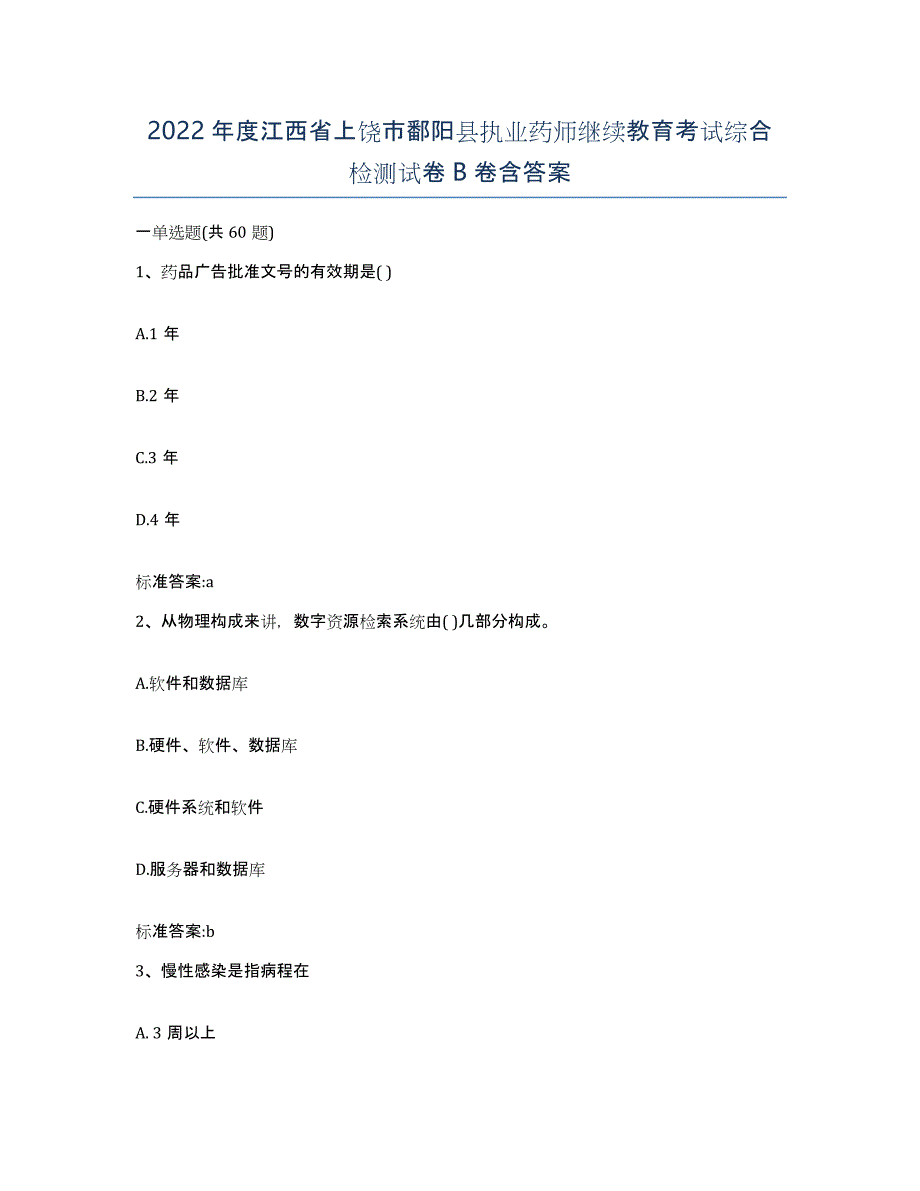 2022年度江西省上饶市鄱阳县执业药师继续教育考试综合检测试卷B卷含答案_第1页