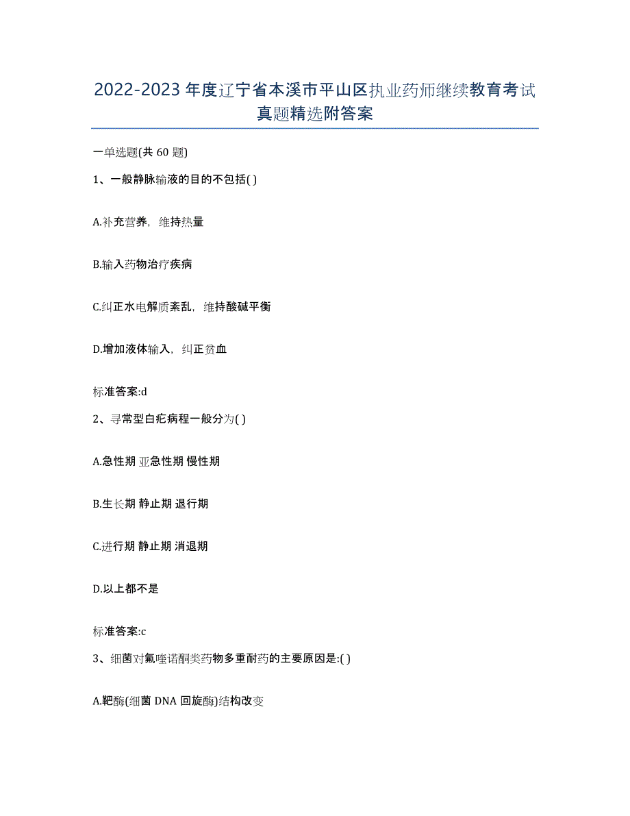 2022-2023年度辽宁省本溪市平山区执业药师继续教育考试真题附答案_第1页