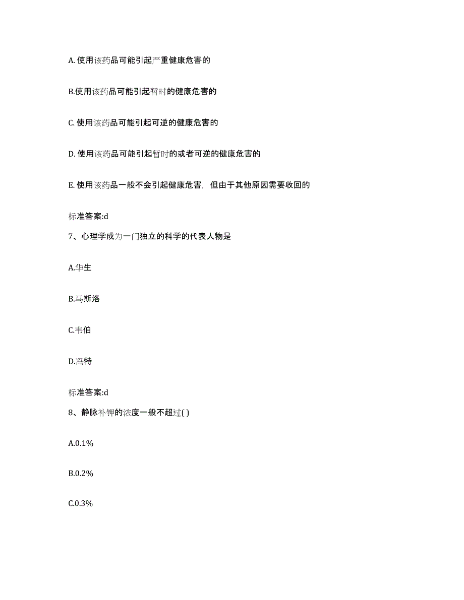 2022-2023年度辽宁省本溪市平山区执业药师继续教育考试真题附答案_第3页