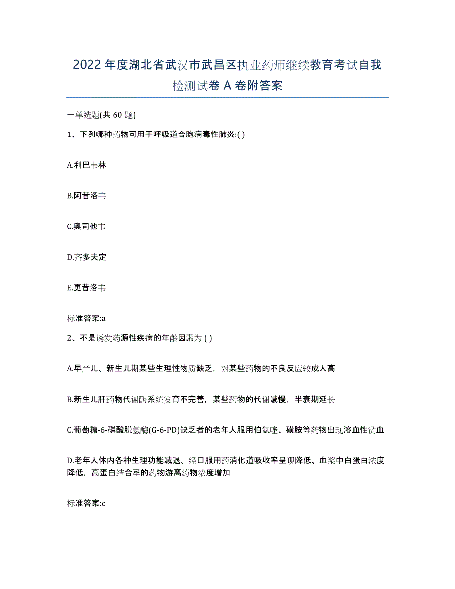 2022年度湖北省武汉市武昌区执业药师继续教育考试自我检测试卷A卷附答案_第1页