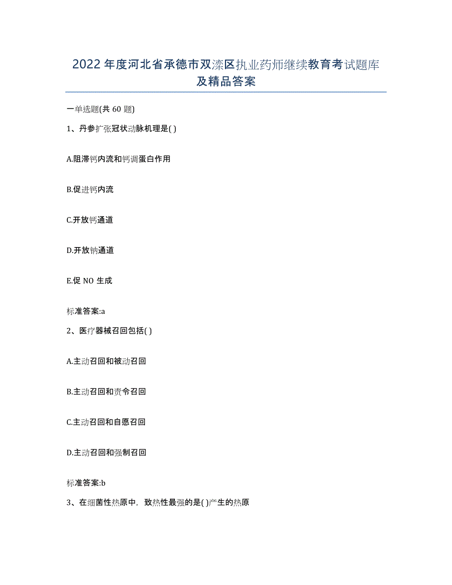 2022年度河北省承德市双滦区执业药师继续教育考试题库及答案_第1页