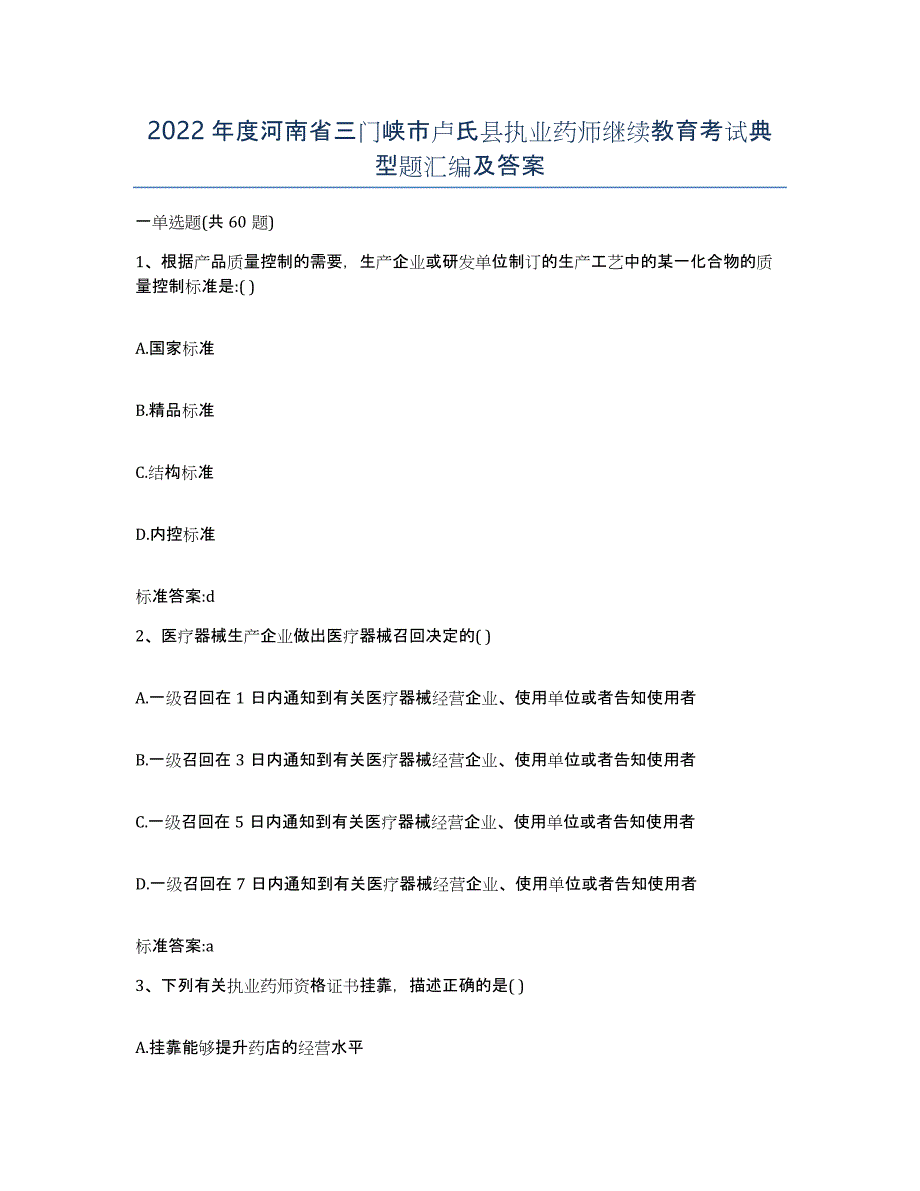 2022年度河南省三门峡市卢氏县执业药师继续教育考试典型题汇编及答案_第1页