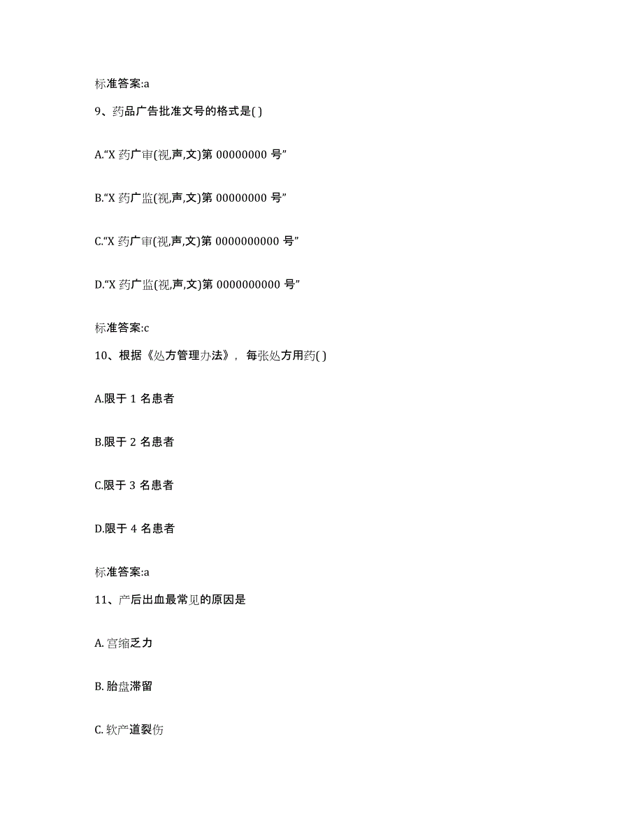 2022年度河南省三门峡市卢氏县执业药师继续教育考试典型题汇编及答案_第4页