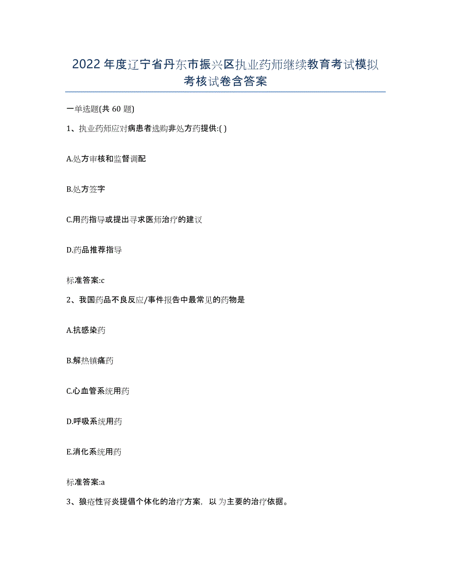 2022年度辽宁省丹东市振兴区执业药师继续教育考试模拟考核试卷含答案_第1页