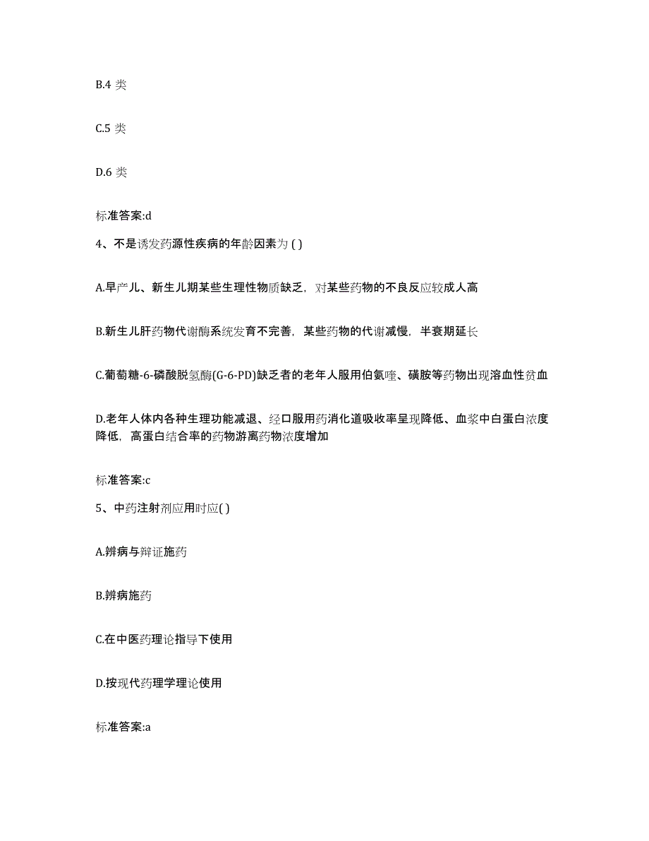 2022年度甘肃省张掖市民乐县执业药师继续教育考试押题练习试卷A卷附答案_第2页