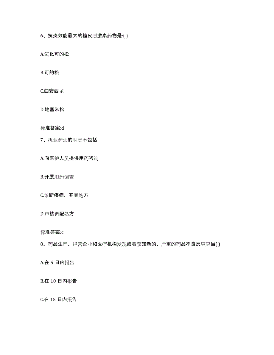 2022年度甘肃省张掖市民乐县执业药师继续教育考试押题练习试卷A卷附答案_第3页