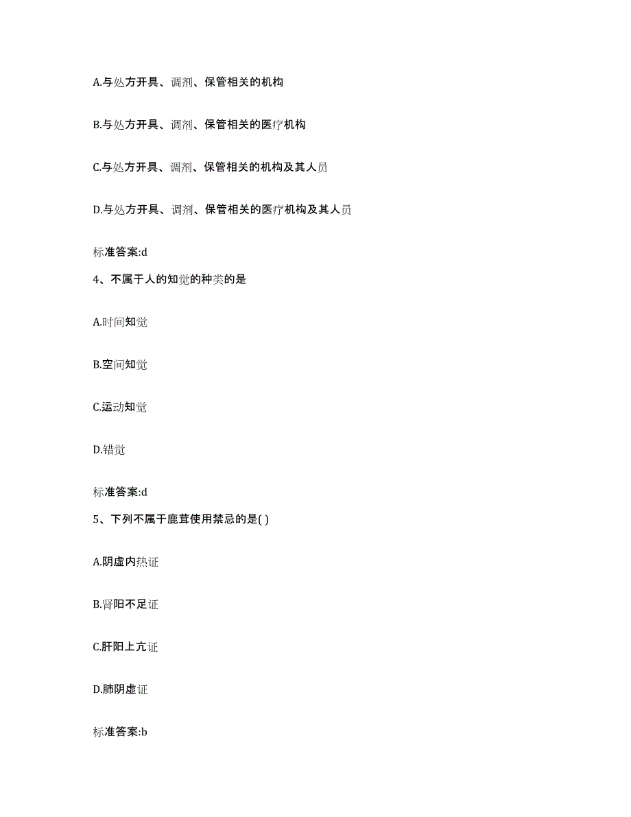 2022-2023年度辽宁省抚顺市新宾满族自治县执业药师继续教育考试考前冲刺模拟试卷B卷含答案_第2页