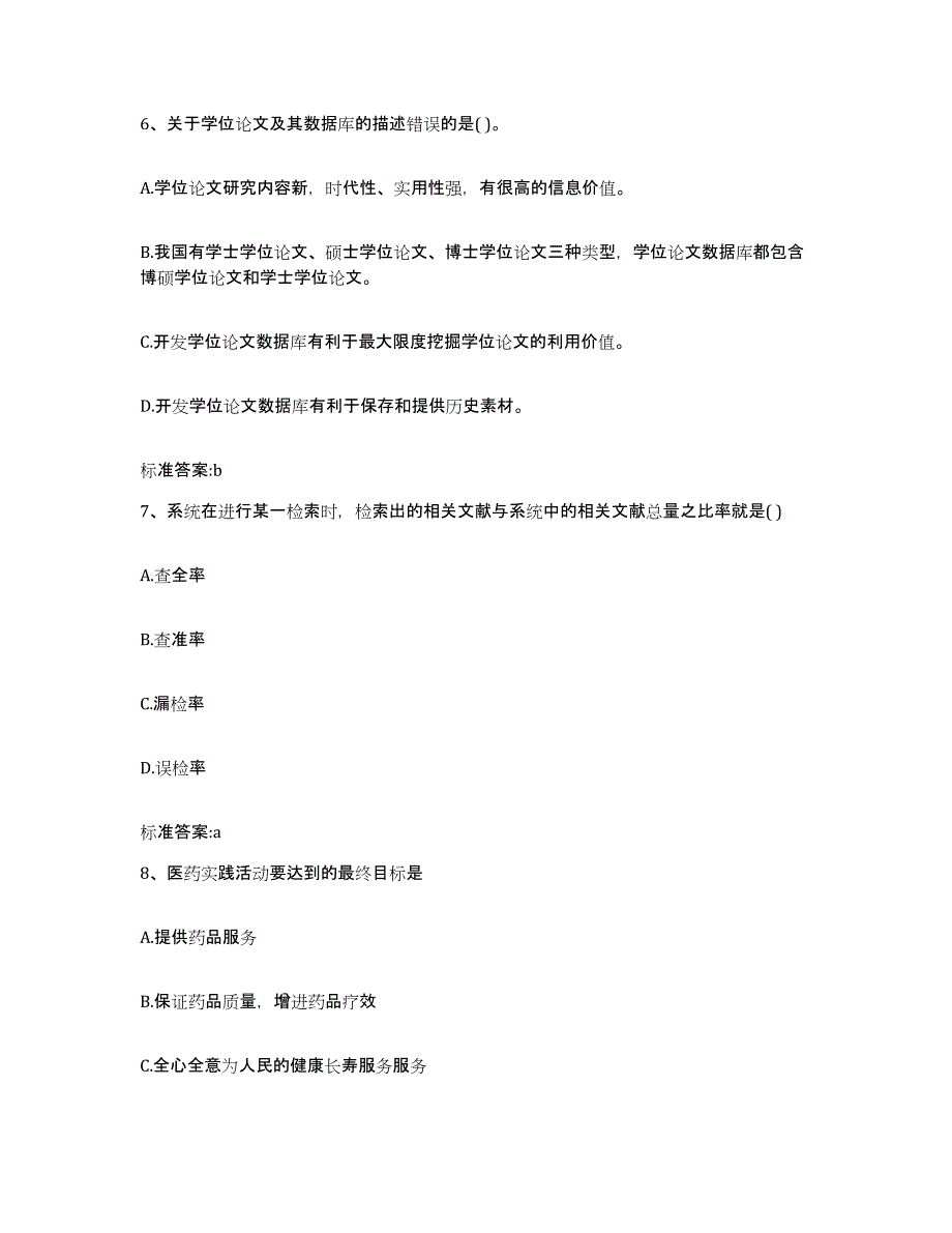 2022-2023年度辽宁省抚顺市新宾满族自治县执业药师继续教育考试考前冲刺模拟试卷B卷含答案_第3页