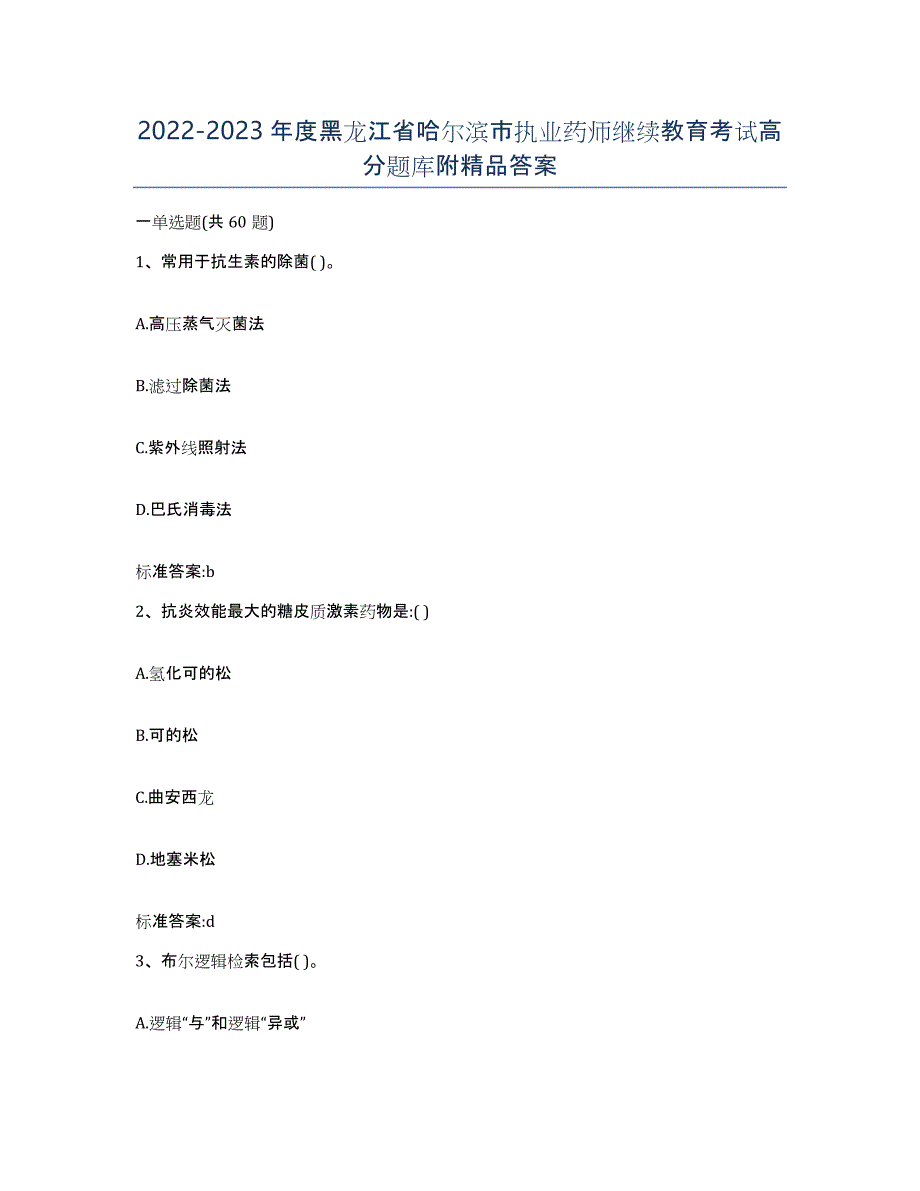 2022-2023年度黑龙江省哈尔滨市执业药师继续教育考试高分题库附答案_第1页