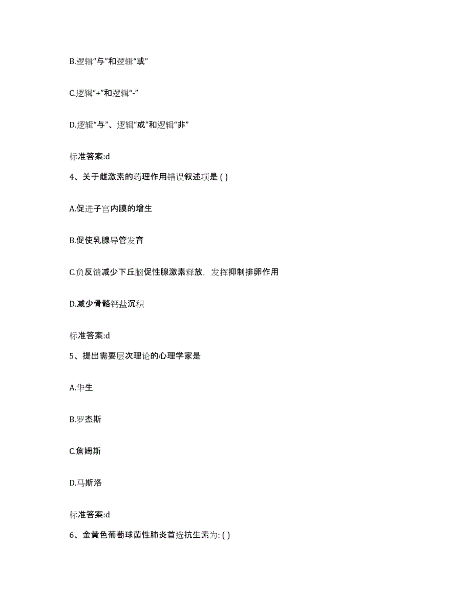 2022-2023年度黑龙江省哈尔滨市执业药师继续教育考试高分题库附答案_第2页