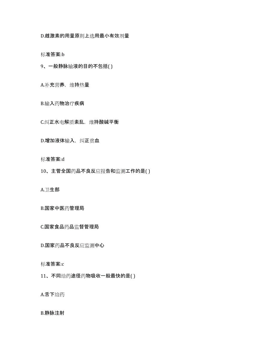 2022-2023年度黑龙江省哈尔滨市执业药师继续教育考试高分题库附答案_第4页