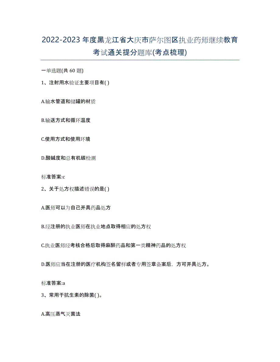 2022-2023年度黑龙江省大庆市萨尔图区执业药师继续教育考试通关提分题库(考点梳理)_第1页