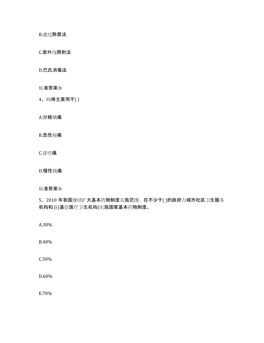 2022-2023年度黑龙江省大庆市萨尔图区执业药师继续教育考试通关提分题库(考点梳理)_第2页