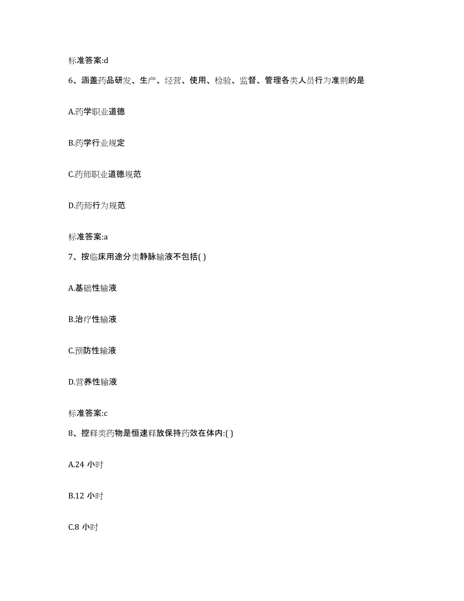 2022-2023年度黑龙江省大庆市萨尔图区执业药师继续教育考试通关提分题库(考点梳理)_第3页