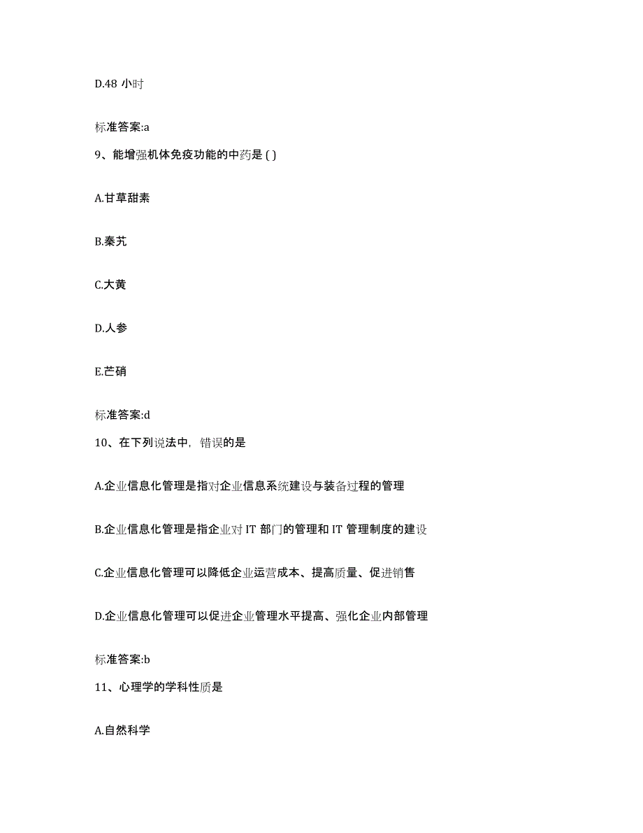 2022-2023年度黑龙江省大庆市萨尔图区执业药师继续教育考试通关提分题库(考点梳理)_第4页