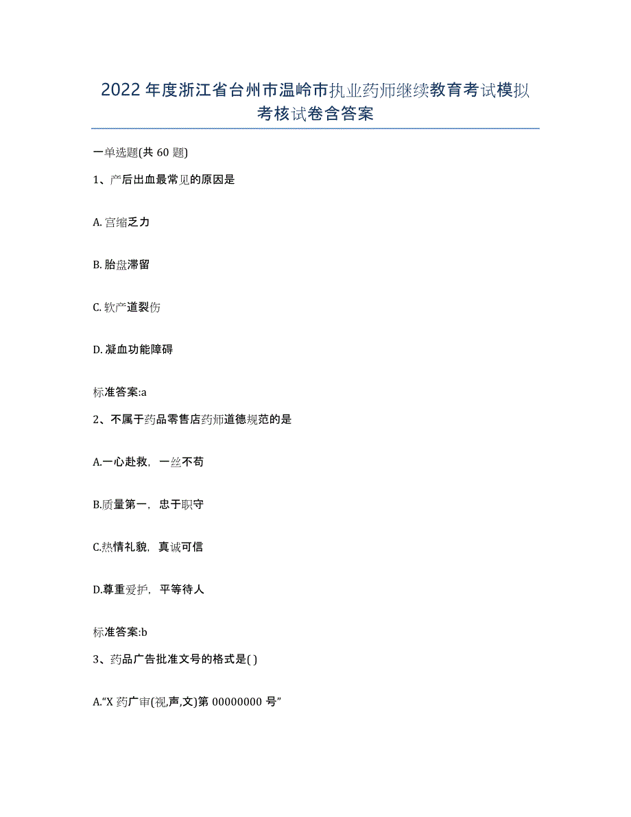 2022年度浙江省台州市温岭市执业药师继续教育考试模拟考核试卷含答案_第1页