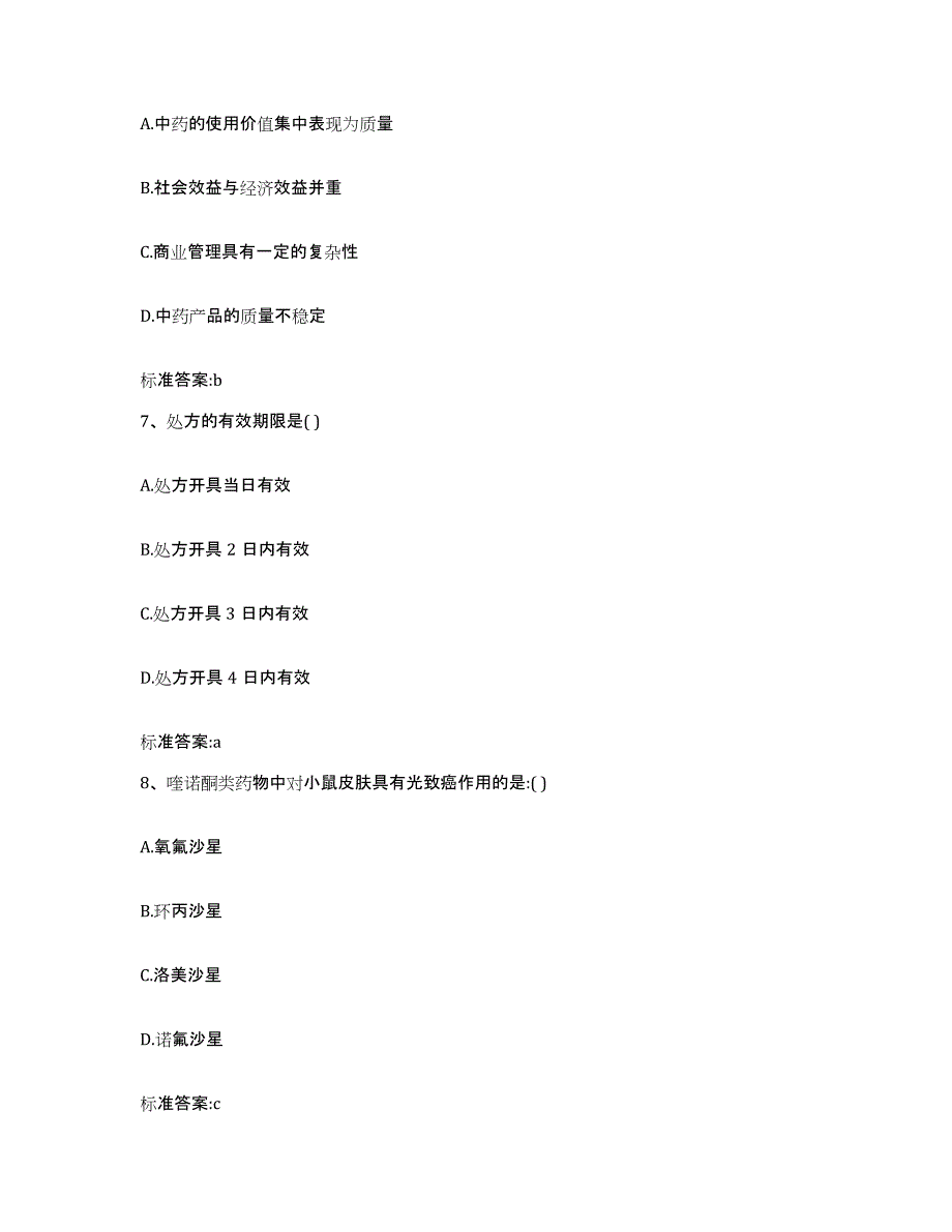 2022年度浙江省台州市温岭市执业药师继续教育考试模拟考核试卷含答案_第3页