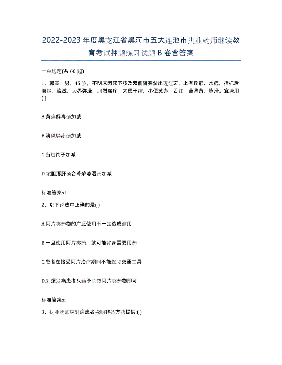 2022-2023年度黑龙江省黑河市五大连池市执业药师继续教育考试押题练习试题B卷含答案_第1页