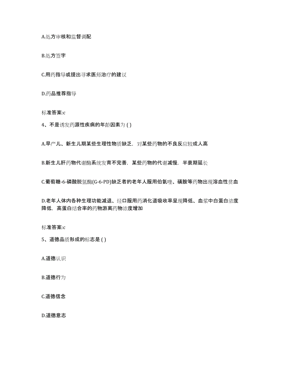 2022-2023年度黑龙江省黑河市五大连池市执业药师继续教育考试押题练习试题B卷含答案_第2页