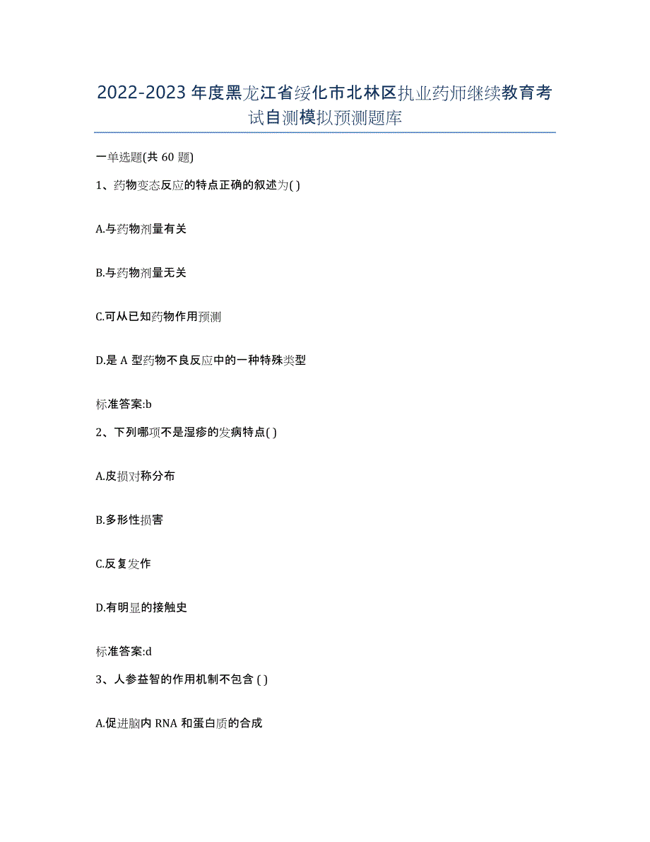 2022-2023年度黑龙江省绥化市北林区执业药师继续教育考试自测模拟预测题库_第1页