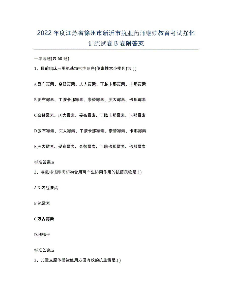 2022年度江苏省徐州市新沂市执业药师继续教育考试强化训练试卷B卷附答案_第1页