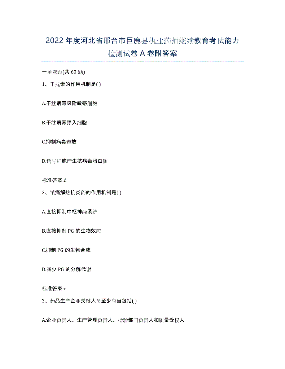 2022年度河北省邢台市巨鹿县执业药师继续教育考试能力检测试卷A卷附答案_第1页