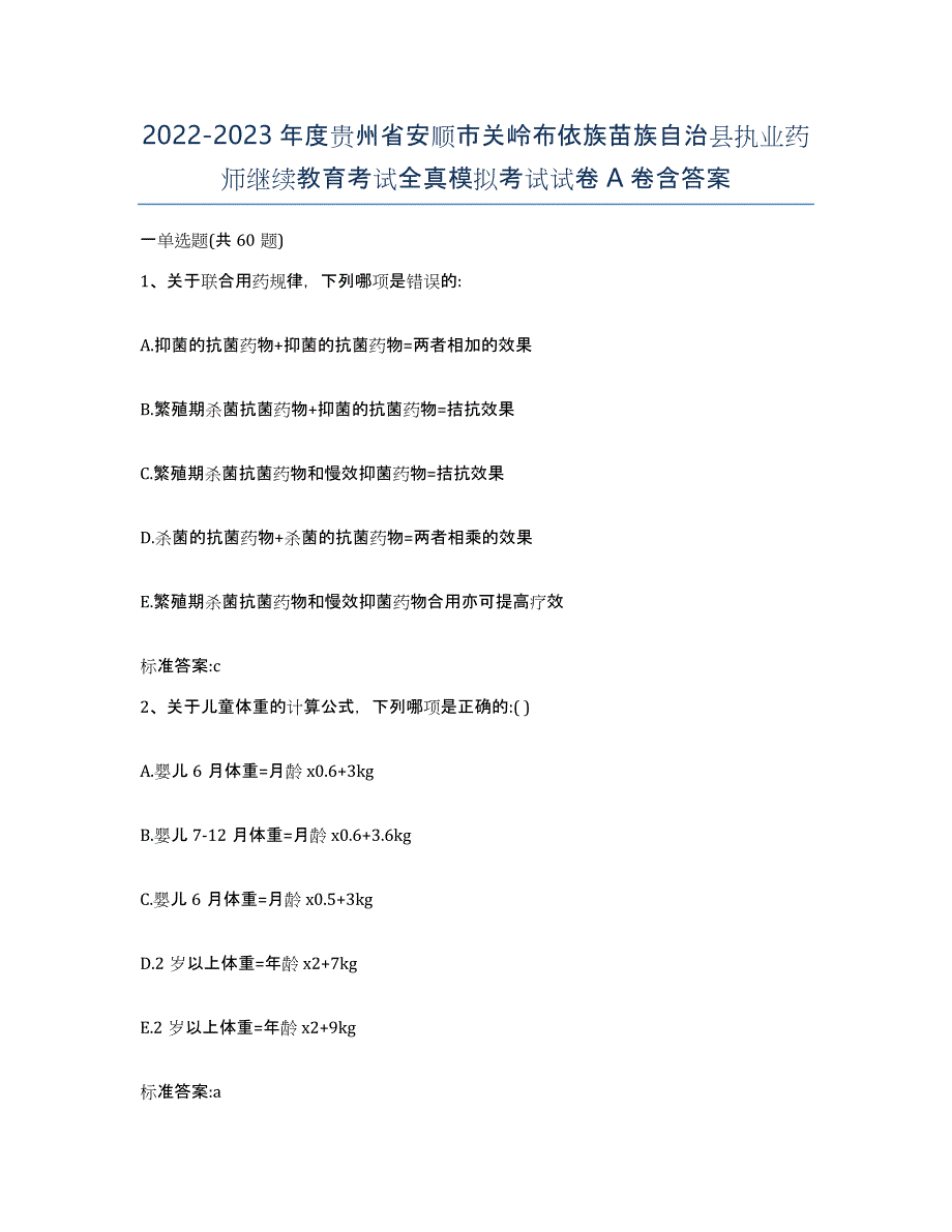 2022-2023年度贵州省安顺市关岭布依族苗族自治县执业药师继续教育考试全真模拟考试试卷A卷含答案_第1页