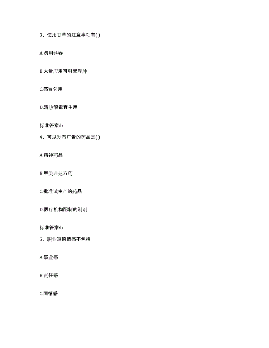 2022-2023年度贵州省安顺市关岭布依族苗族自治县执业药师继续教育考试全真模拟考试试卷A卷含答案_第2页