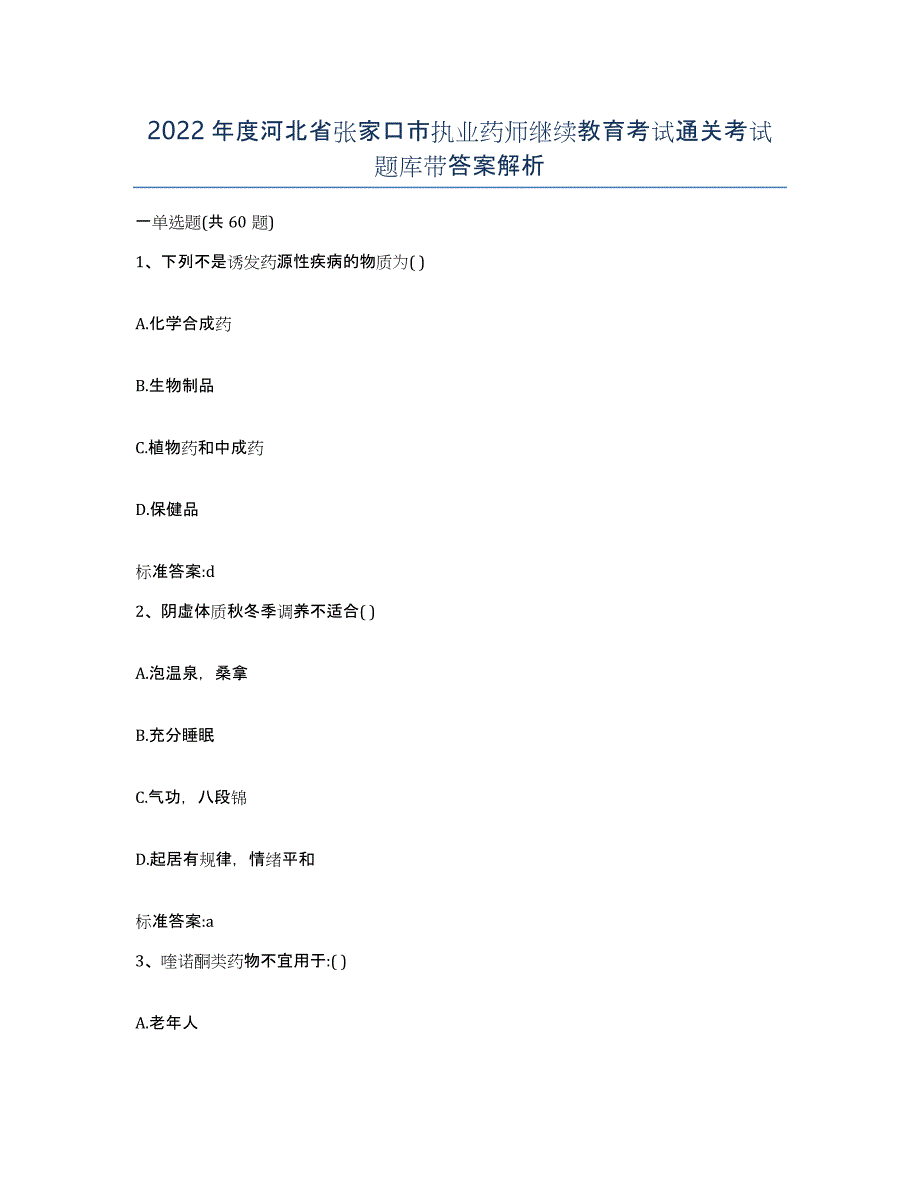 2022年度河北省张家口市执业药师继续教育考试通关考试题库带答案解析_第1页