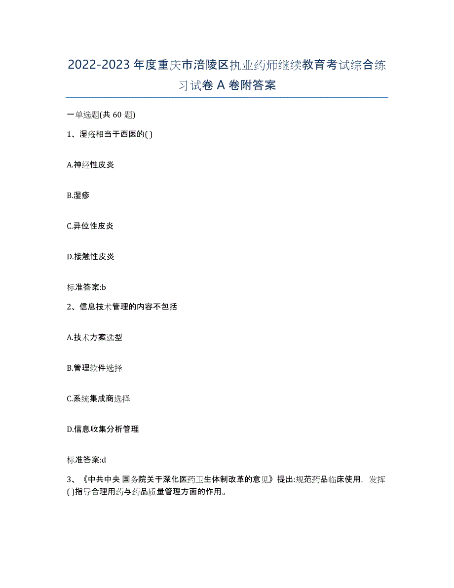 2022-2023年度重庆市涪陵区执业药师继续教育考试综合练习试卷A卷附答案_第1页