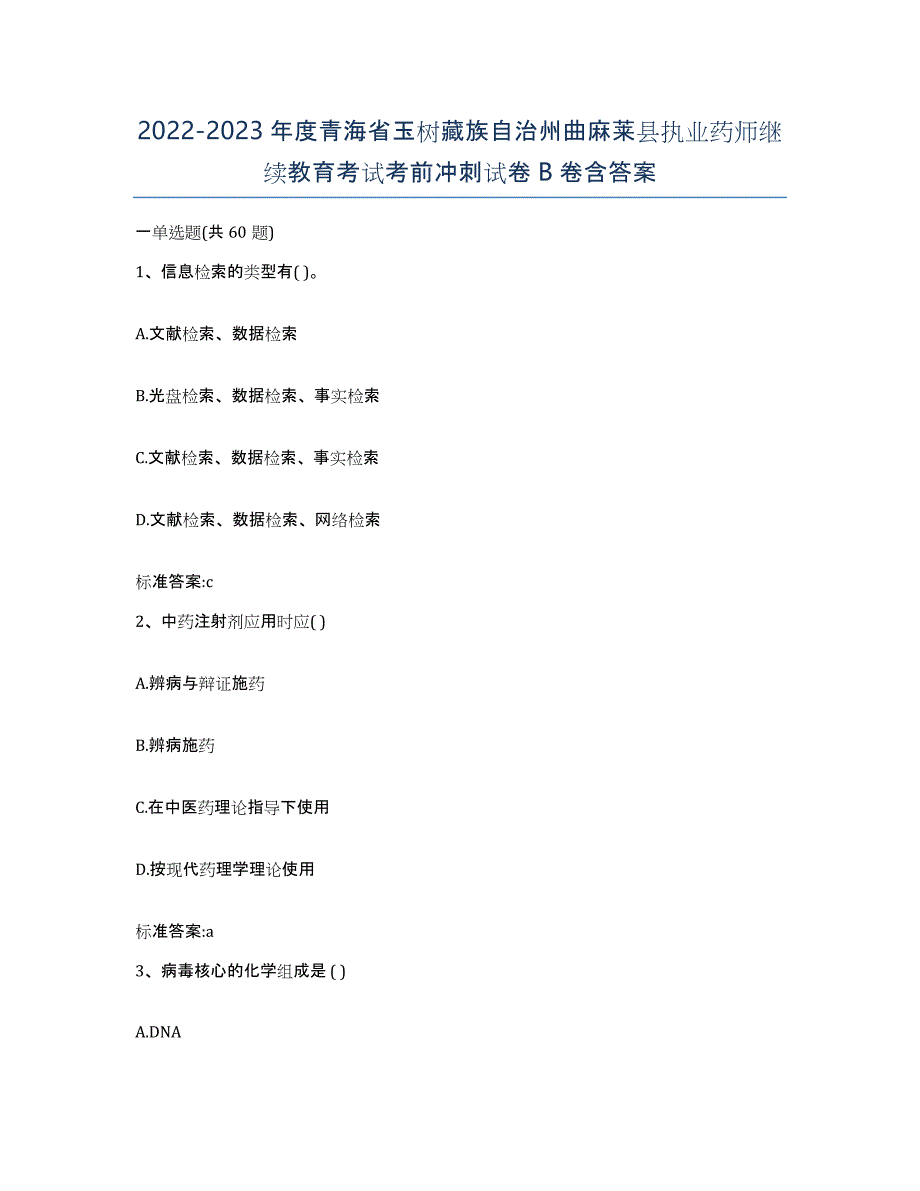 2022-2023年度青海省玉树藏族自治州曲麻莱县执业药师继续教育考试考前冲刺试卷B卷含答案_第1页