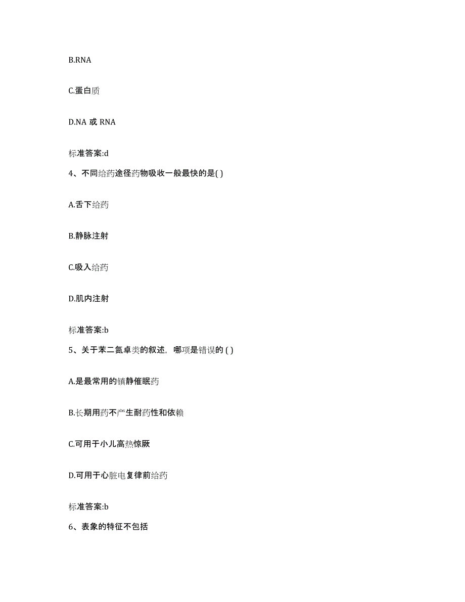 2022-2023年度青海省玉树藏族自治州曲麻莱县执业药师继续教育考试考前冲刺试卷B卷含答案_第2页