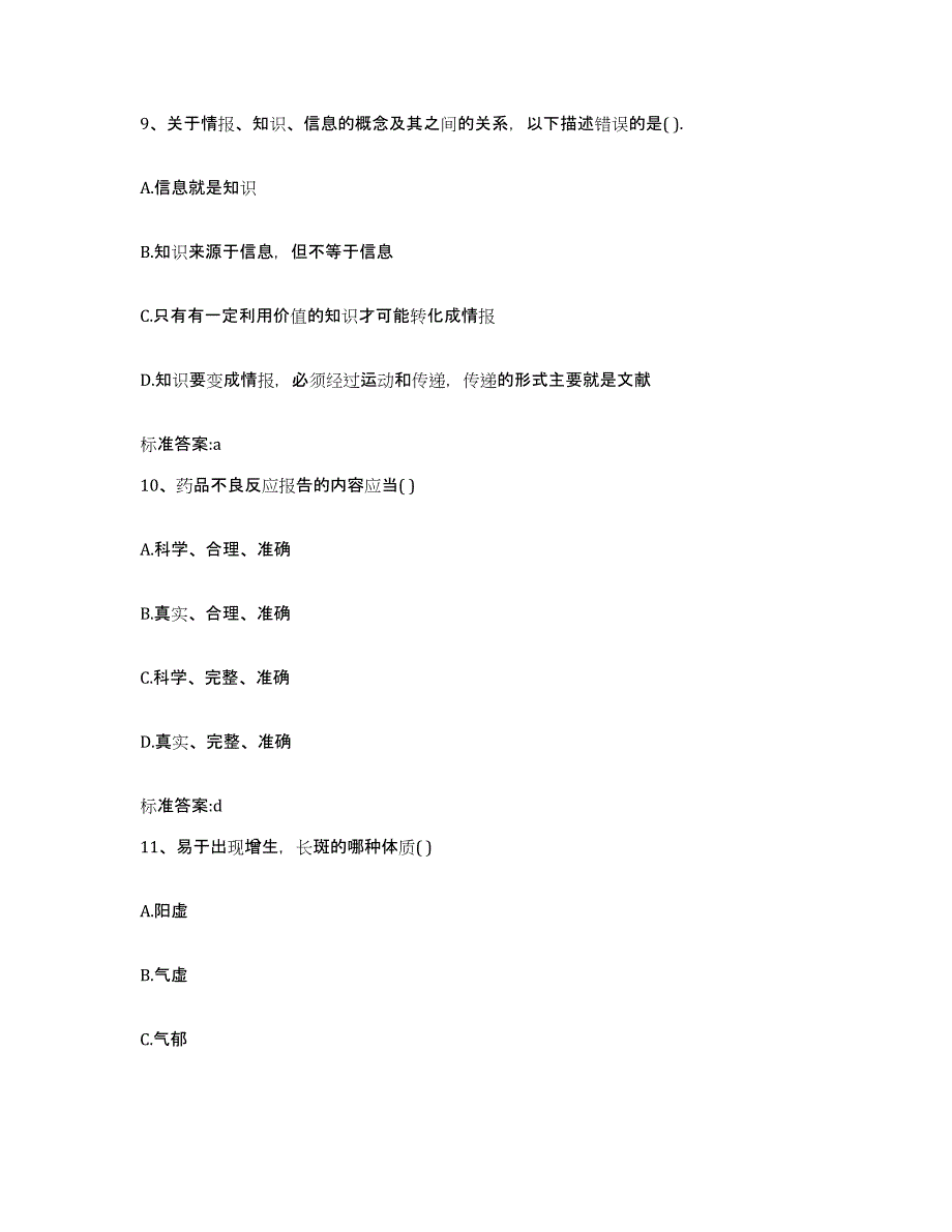 2022-2023年度青海省玉树藏族自治州曲麻莱县执业药师继续教育考试考前冲刺试卷B卷含答案_第4页