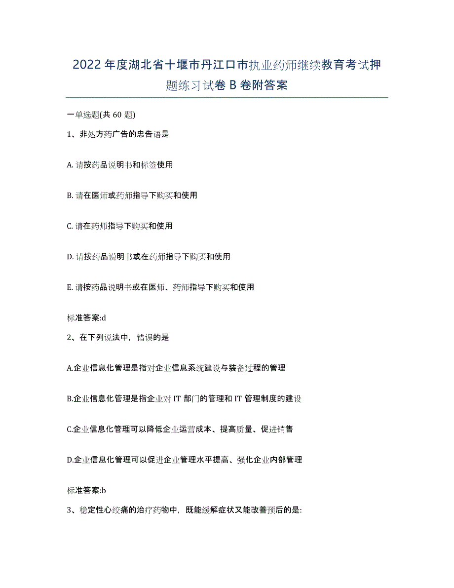 2022年度湖北省十堰市丹江口市执业药师继续教育考试押题练习试卷B卷附答案_第1页