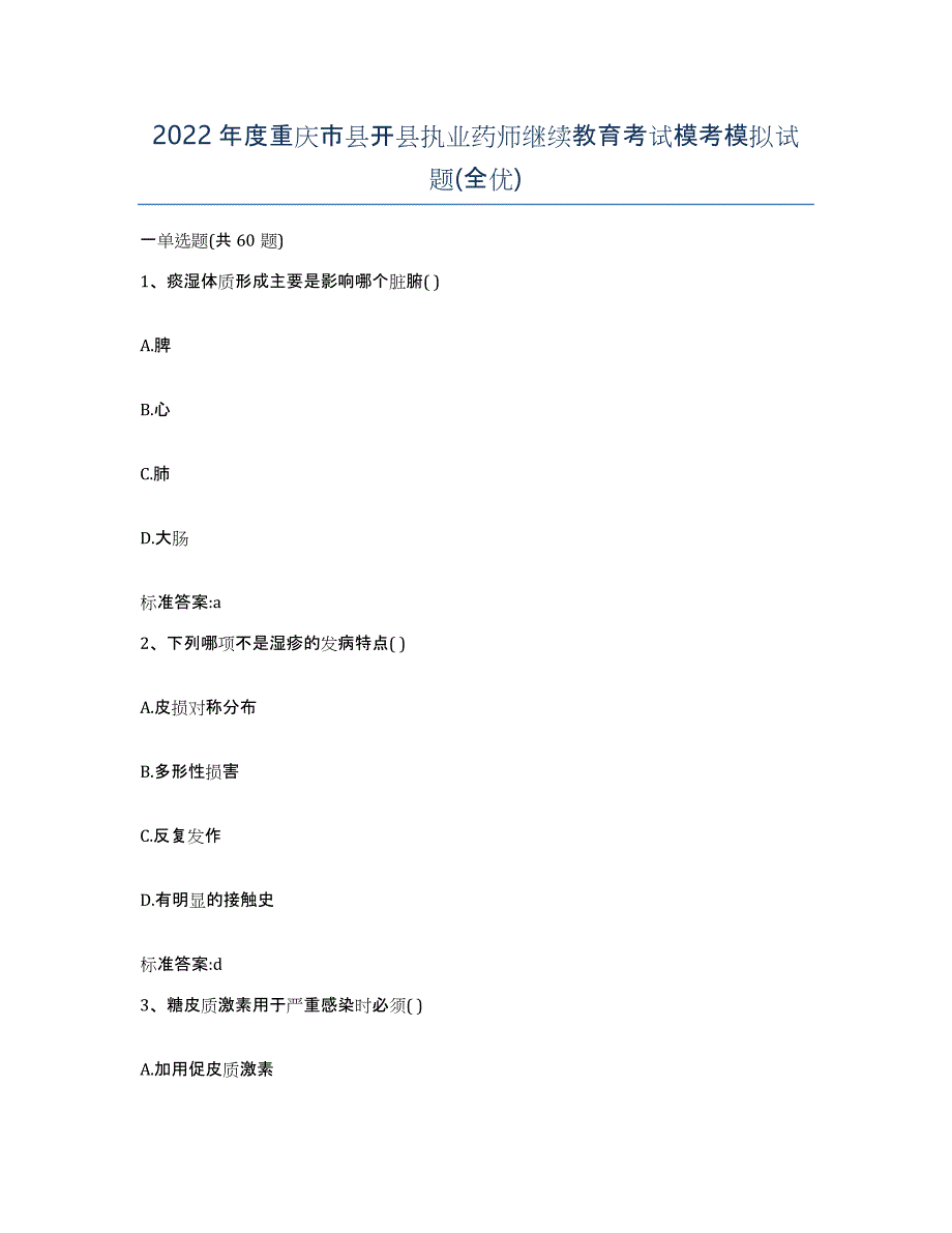 2022年度重庆市县开县执业药师继续教育考试模考模拟试题(全优)_第1页