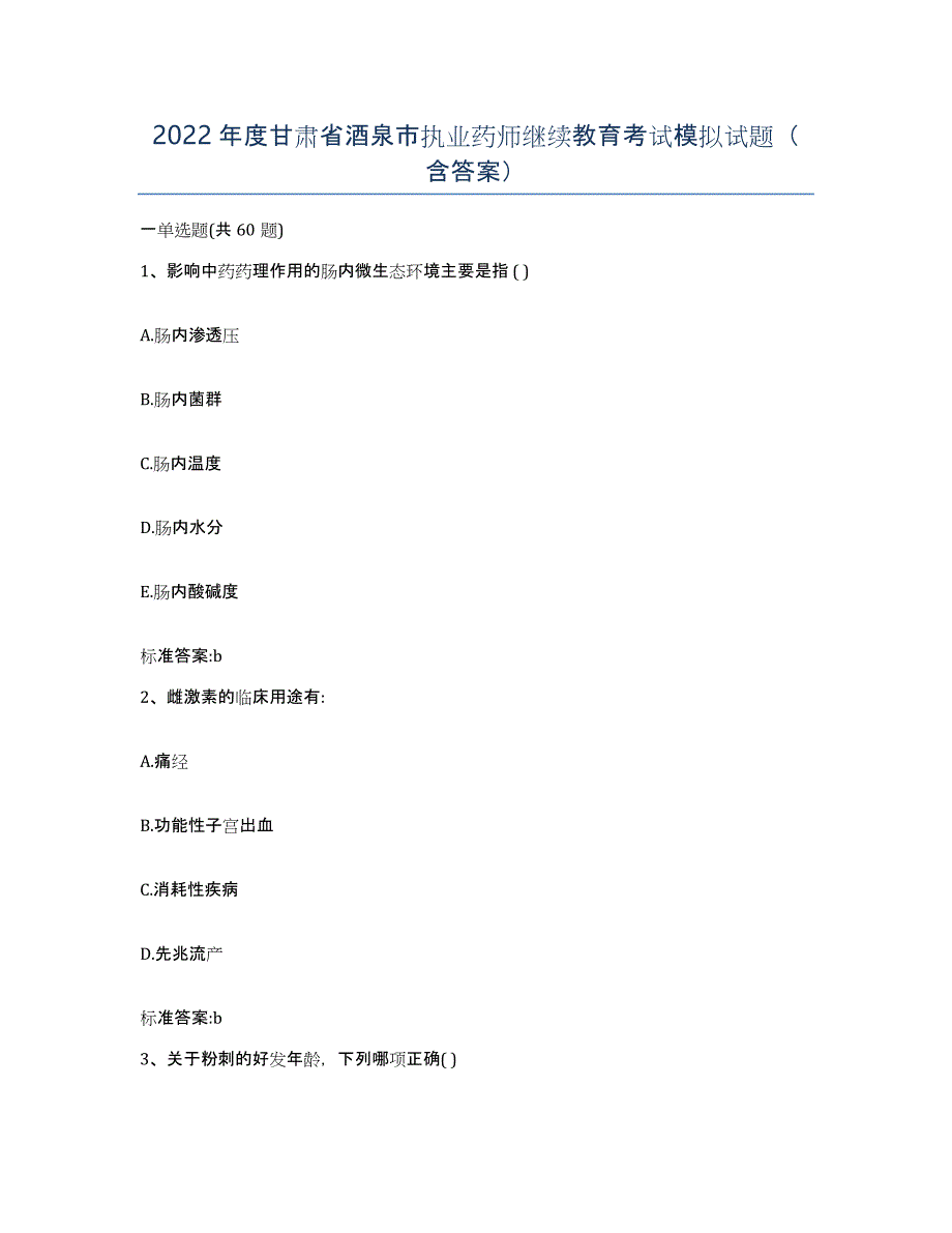 2022年度甘肃省酒泉市执业药师继续教育考试模拟试题（含答案）_第1页