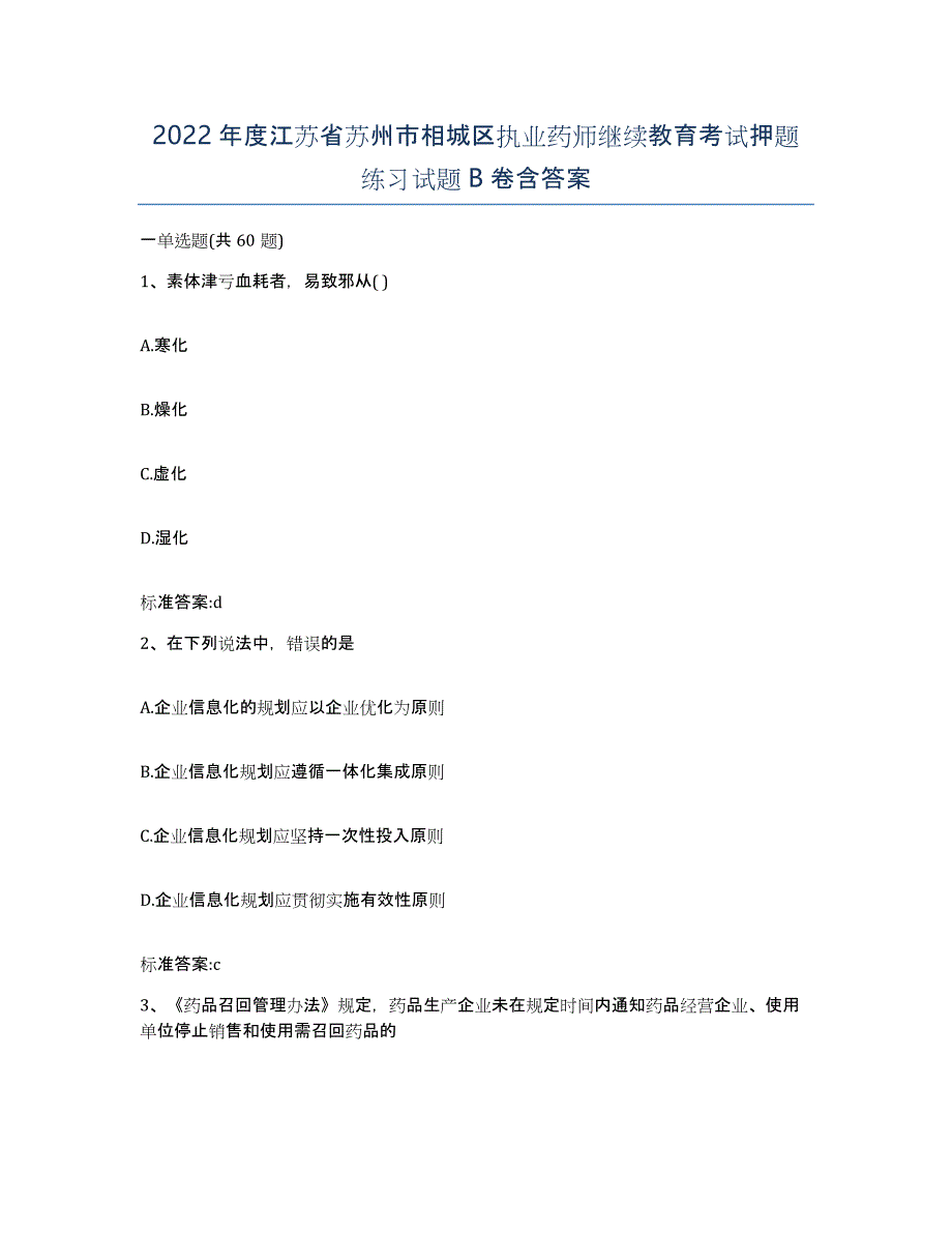 2022年度江苏省苏州市相城区执业药师继续教育考试押题练习试题B卷含答案_第1页