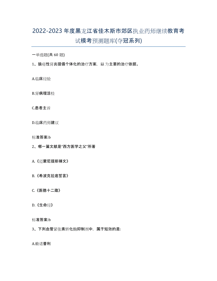 2022-2023年度黑龙江省佳木斯市郊区执业药师继续教育考试模考预测题库(夺冠系列)_第1页