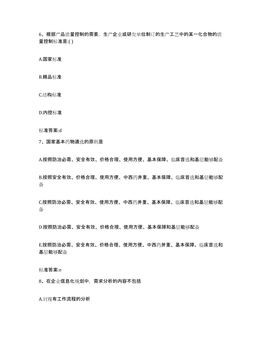 2022-2023年度黑龙江省佳木斯市郊区执业药师继续教育考试模考预测题库(夺冠系列)_第3页