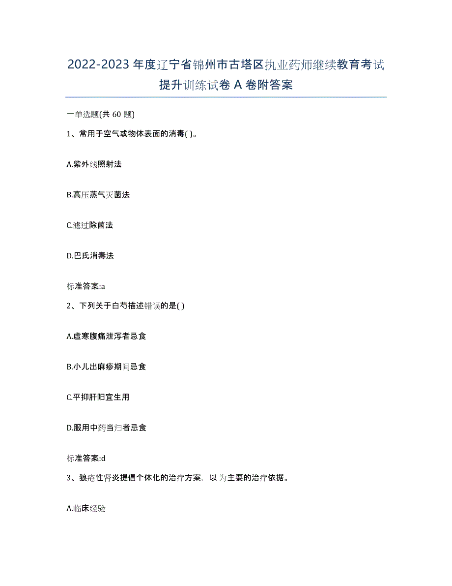 2022-2023年度辽宁省锦州市古塔区执业药师继续教育考试提升训练试卷A卷附答案_第1页