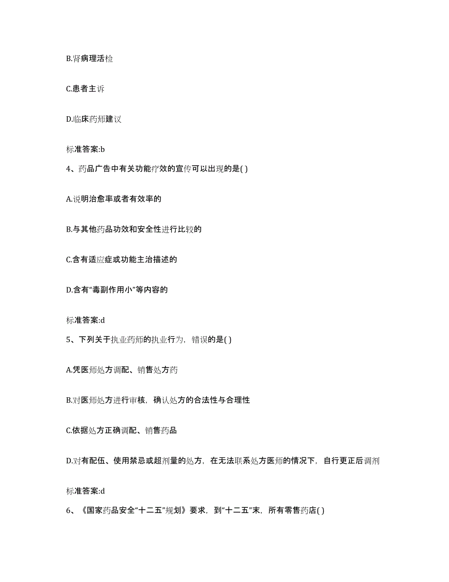 2022-2023年度辽宁省锦州市古塔区执业药师继续教育考试提升训练试卷A卷附答案_第2页