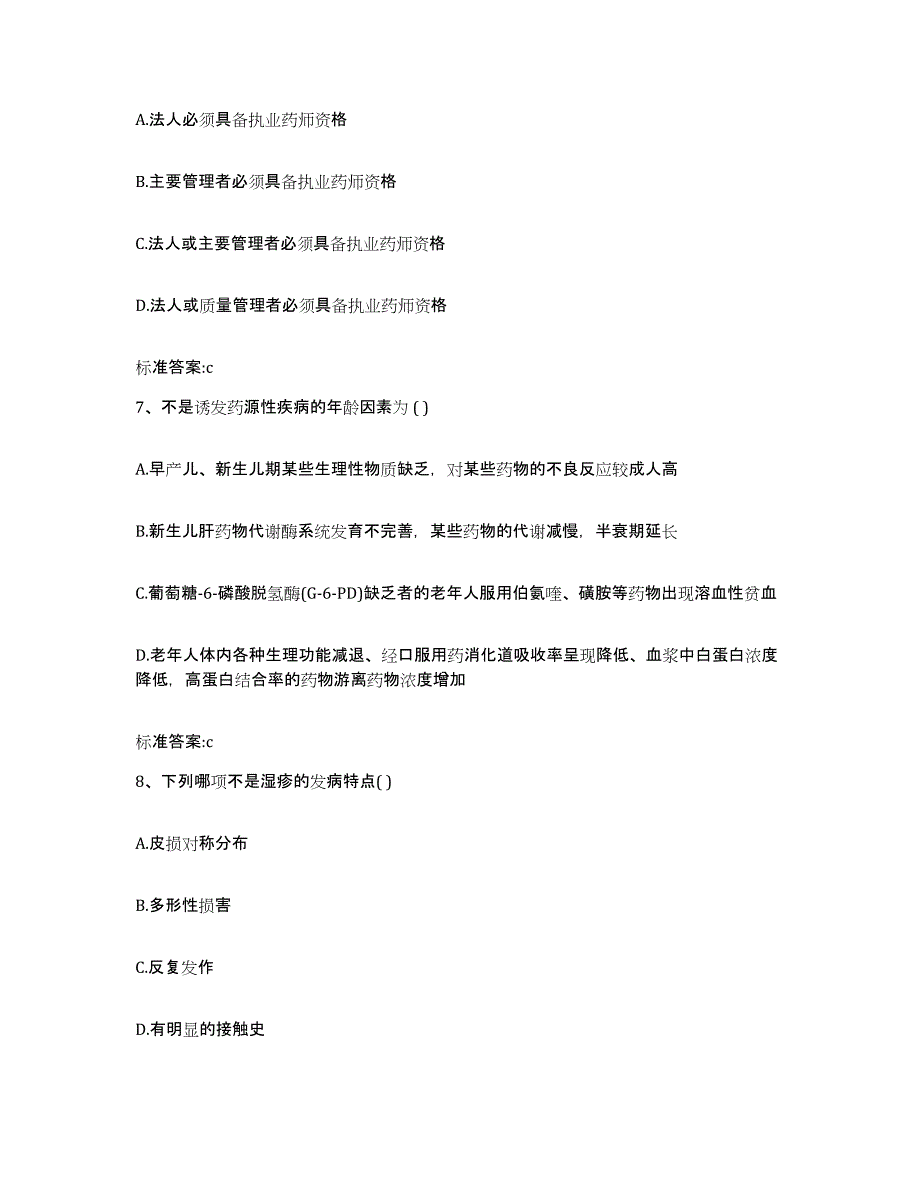 2022-2023年度辽宁省锦州市古塔区执业药师继续教育考试提升训练试卷A卷附答案_第3页