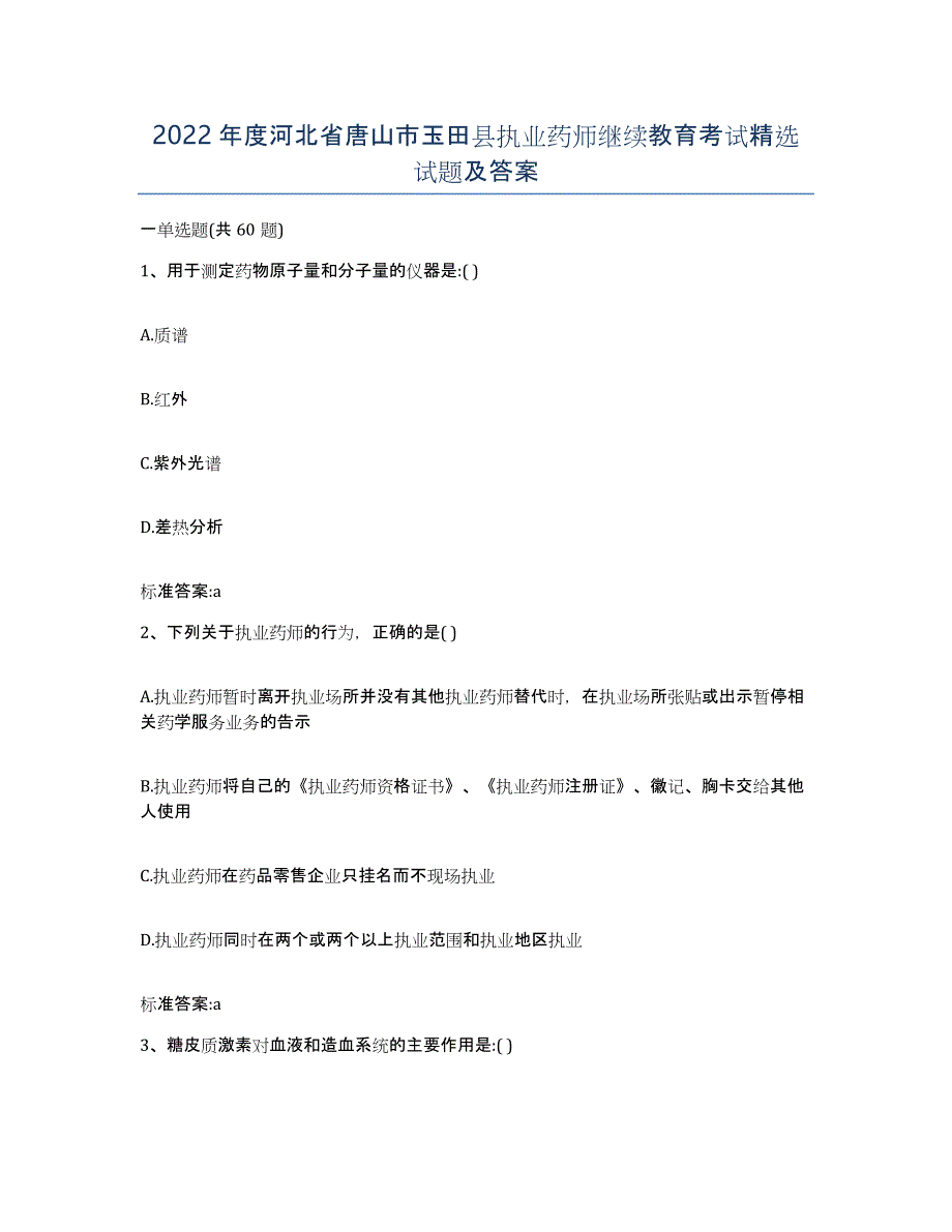 2022年度河北省唐山市玉田县执业药师继续教育考试试题及答案_第1页